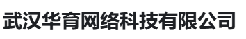 武汉华育网络科技有限公司